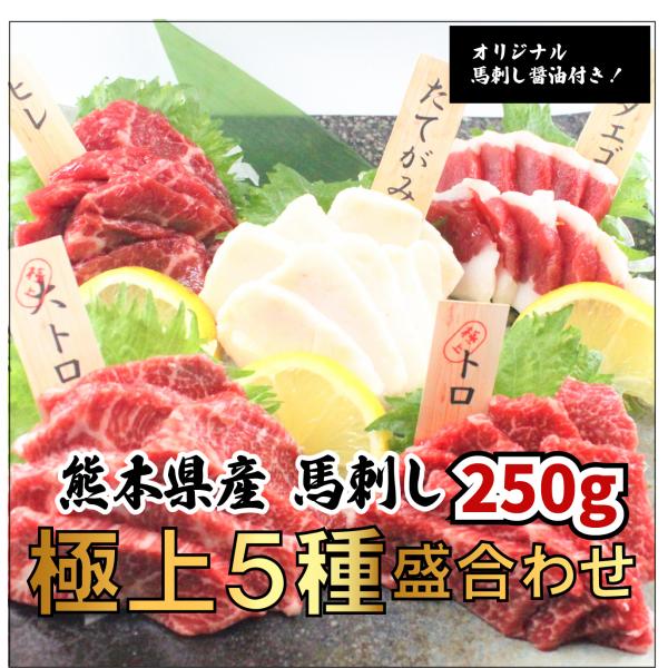 「商品情報」【商品説明】 極上5種盛り合わせ　250ｇ（大トロ50ｇ　トロ50ｇ　ヒレ50ｇ　　フタエゴ50ｇ　タテガミ50ｇ）。 当店の馬刺しは、熊本の壮大な大自然で丹念に育てた上質な馬肉です。全て冷凍処理（ -20℃以下48時間以上）を...