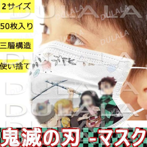 子供 使い捨てマスク キャラクター 卒業式 プレゼント セール 鬼滅の刃 マスク 大人用 子供用 ベビー用 マスク 50枚セット 使い捨て 可愛い 三層構造 不織布 50枚入り 通気性 呼吸快適 鬼滅の刃 グッズ 代購幫
