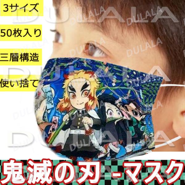 鬼滅の刃 マスク 鬼滅の刃 グッズ 鬼滅の刃マスク 鬼滅の刃 不織布マスク 大人用 子供用 ベビー用 マスク 50枚入り 使い捨て 可愛いマスク通販 三層構造 Buyee Servis Zakupok Tretim Licom Buyee Pokupajte Iz Yaponii