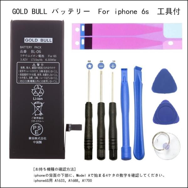 iphone6s バッテリー 交換キット Gold Bull for iPhone6s バッテリー PSE認証品　 取付工具＋両面テープ付