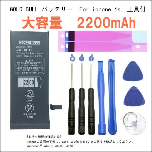 対応機種：iPhone6s電圧：3.82v容量：2200mAh(大容量)セット内容・バッテリー本体×1点・簡易取り付け工具セット×1点・両面テープ×1点 誤注文多発あります、注文前にお持ち機種を確認お願いします。電池の交換方法はネット（Yo...
