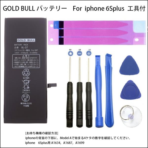 iphone 6splus バッテリー 交換キット Gold Bull for iPhone6s plus バッテリー PSE認証品　 取付工具＋両面テープ付