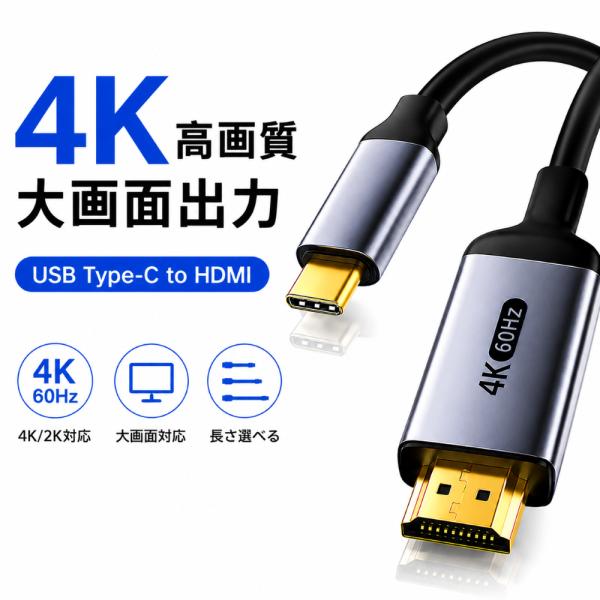 Type-C HDMI変換ケーブル USB Type-C to HDMI 4K 60Hz 2K120Hz 映像出力 ミラーリング アイフォン iPhone iPad Android ノートパソコン テレビ モニター接続