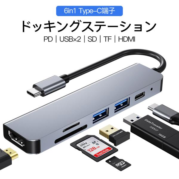 多機能6in1ドッキングステーション（USBハブ）、Type-C接続端子、超軽量、アルミ筐体、PD（Type-C）ポート、USBポート×2、SD/MicroSD、HDMI対応。★ネコポス（ヤマト運輸）、追跡可、土日祝も発送！■商品仕様・PD...