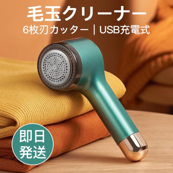 最新型！充電式の毛玉取り機、6枚カッターを採用、切れ味抜群！高速モーターだから生地を傷めない、さらに自動停止の安全機能を搭載、粘着クリーナーも内蔵の2in1毛玉取り器になります。★１台２役、USB充電しながらも使用可能、粘着クリーナー内蔵の...