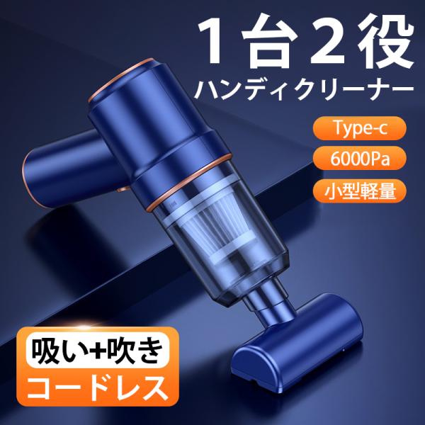 吸い吹き二刀流 ハンディクリーナー 掃除機 コードレス USB 充電式 強力 吸引 車用 車 照明付き 小型 軽量 カークリーナー 吸引力 紙パック不要