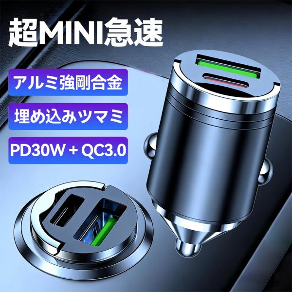 「アルミ合金製」シガーソケット、出っ張りの少ない超MINIサイズ、「PD30W＋QC3.0/4.0」の急速充電仕様、iPhone、Androidスマホ、iPadやタブレットに対応！最大100Wのスーパーチャージャーに対応、埋込ツマミ搭載で簡...