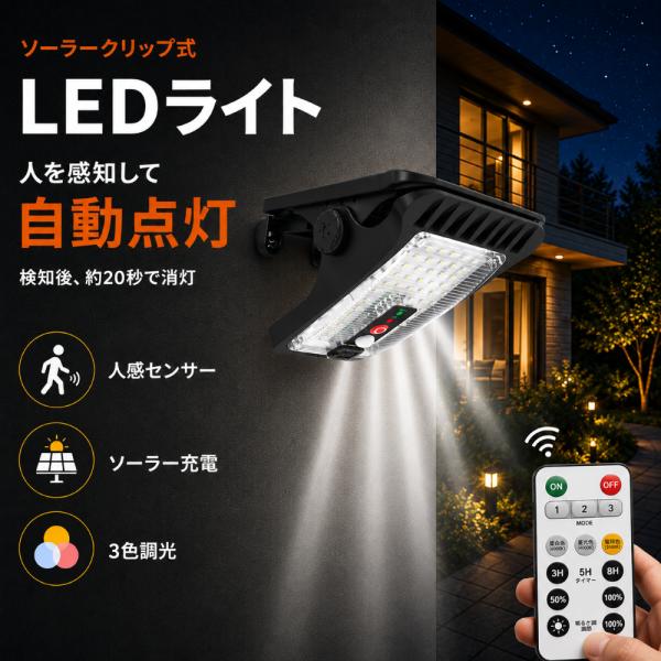 ソーラークリップ式LEDライト 人感センサー 自動点灯 3色調光 ソーラー充電 USB充電 IP64 屋外 センサーライト 玄関 ベランダ 庭 リモコン対応 簡単設置