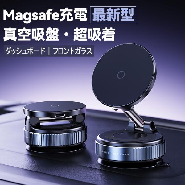 最新型のMagsafe車載ワイヤレス充電ホルダー、最大15Wの急速充電仕様、安定抜群のN52超強力磁石を搭載、三つ折り収納できる画期的なデザイン、高さや角度が自由に調節できます、新型「真空吸盤」で安定取付、お車のダッシュボードやフロントガラ...