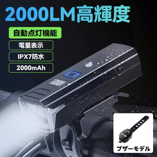 USB充電式（大容量バッテリー）自転車用LEDライト、2000ルーメン高輝度、IP7防水、感光センサー搭載（自動点灯、自動明るさ調整）、五つの点灯モードを切替可能、防眩機能を備えました、自転車通勤/通学に必須なアイテム。★最新の「ブザー付き...