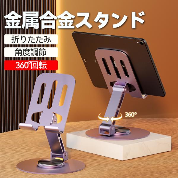 金属製スマホスタンド、台座は360°回転可能、高さと角度も調整できます、安定感があり、タブレット/iPadにもご使用可能、折りたたみ式で携帯便利。★二つのモデルがあり、アームが上下伸縮調整できるBモデルは、ショッピングカートよりご選択いただ...