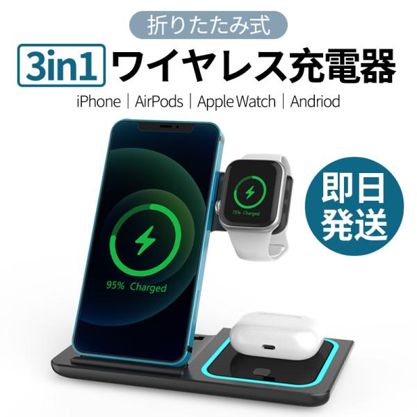 最新型iPhone、Airpods、Apple Watch 三台同時充電可能なワイヤレス充電器！Qi対応のAndriodスマホにもお使いいただけます。15W高速充電仕様、折りたたみ可、収納や持ち運び便利です。★iPhone15対応！ヤマト運...