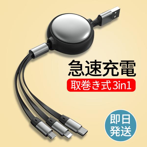 充電ケーブル 3in1 巻き取り iPhone タイプC Type-c 急速 USB ケーブル 3a...