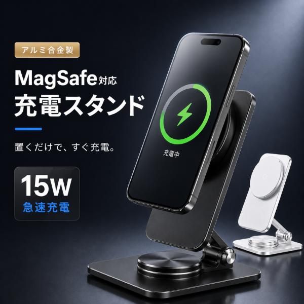 Magsafe 充電器 アルミ合金製 iPhone 充電 スタンド 急速 充電 15W 大出力 マグセーフ　マグネット 強力 角度 高さ 調節　iPhone 17 16 15 磁気リング