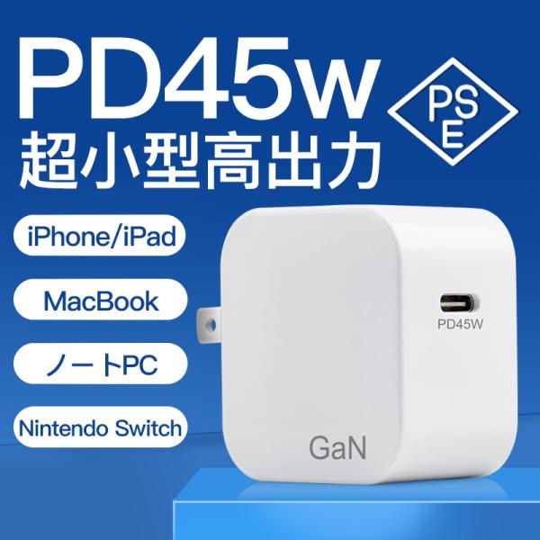 高出力のPD45W充電器、タイプC（Type-C）急速充電、超小型超軽量、ノートPC、Macbook、iPad、iPhone、Switch等幅広いデバイスに対応！安心安全なPSE認証済み、収納便利な折り畳み式！★最新のGaN充電技術を採用、...