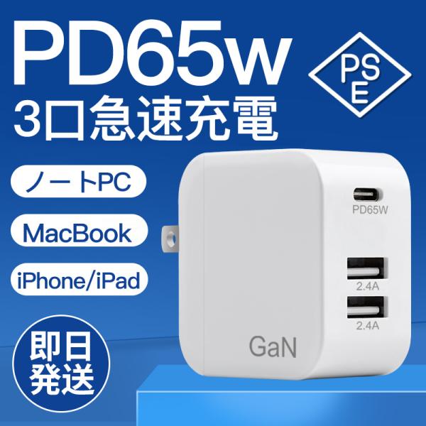 PD65W急速充電器、3ポート（Type-C×1＋USB-A×2）、高出力だから、ノートPC、Macbook、iPad、iPhone、Switch等幅広いデバイスに対応！PSE認証済み!★最新のGaN充電技術を採用した上級モデル！★最安値保...