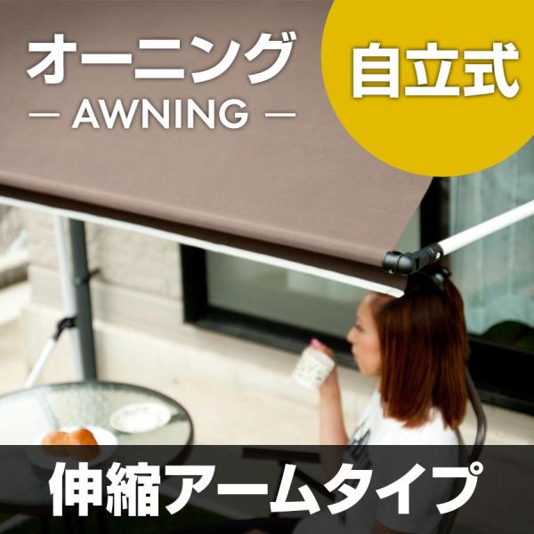 送料無料 自立式サンシェード0cm 伸縮式アームタイプ 日よけ オーニング シェード よしず 自立式 窓 日よけスクリーン サンシェード ベランダ オープン U Q160 U Q161 User Life 通販 Yahoo ショッピング