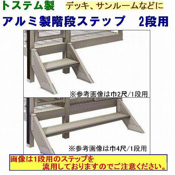 トステム アルミ階段 2段ステップ ガーデニング エクステリア品 Buyee Buyee 일본 통신 판매 상품 옥션의 대리 입찰 대리 구매 서비스