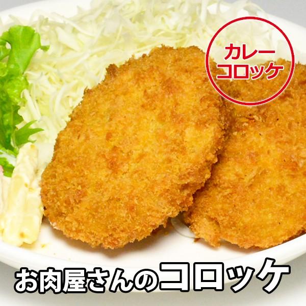 【商品名】皆んな大好き！カレーコロッケ【名称】カレーコロッケ【原材料名】国産牛肉・じゃがいも・玉ねぎ・カレーパウダー・マッシュポテト・生パン粉・調味料【産地名】奈良県【内容量】80g×4個【賞味期限】冷凍保存（-18℃以下）：約30日間【配...