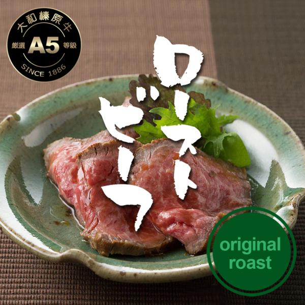 うし源本店 ローストビーフ 牛肉 黒毛和牛 A5 大和榛原牛 オリジナ