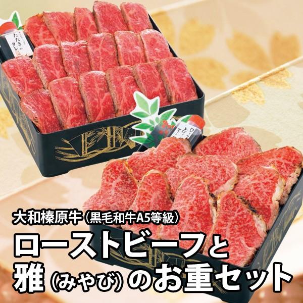 【商品名】大和榛原牛のローストビーフ（オリジナルロースト）と大和榛原牛“雅”牛たたき風のお重セット【名称】ローストビーフと雅の二段重【おすすめポイント】著名人・芸能人御用達！料理評論家も絶賛の大和榛原牛のローストビーフと奈良の銘品と称された...