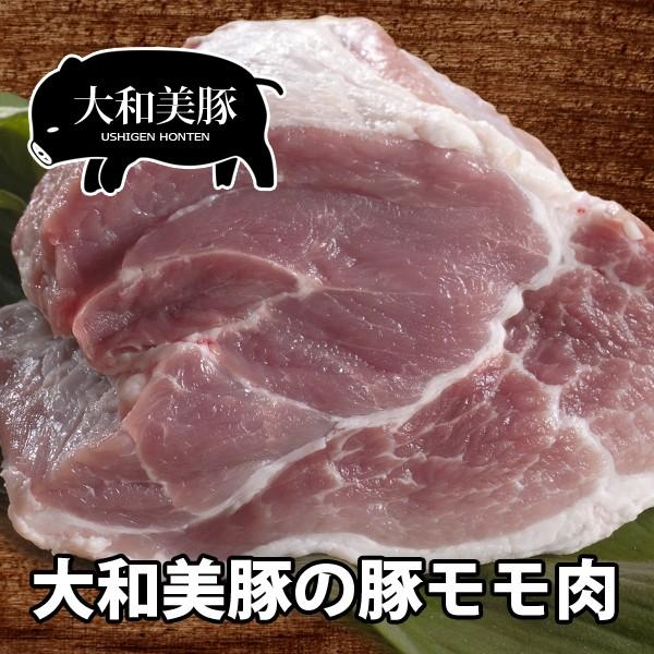 豚肉 大和美豚 ポーク 豚モモ 肉 もも肉 1 0kg Mopo1003 2 大和榛原牛うし源本店 通販 Yahoo ショッピング