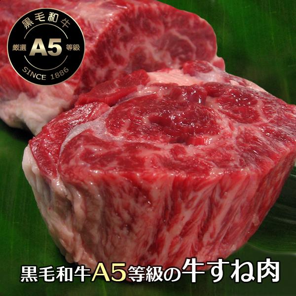 牛肉 黒毛和牛 A5 大和榛原牛 スネ肉 すね 500g 赤ワイン 煮込み カレー シチュー 角煮 爆買