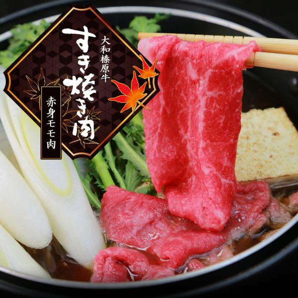 牛肉 肉 黒毛和牛 大和榛原牛 A5 すき焼き 赤身モモ肉 お買得な 300g  送料無料 爆買