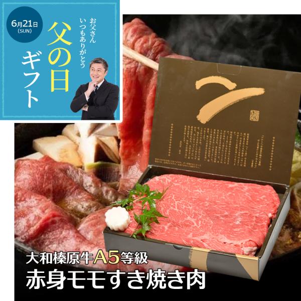 父の日 ギフト 牛肉 黒毛和牛 大和榛原牛 A5 すき焼き用 赤身モモ肉 化粧箱入 350g 70代 80代 60代 送料無料