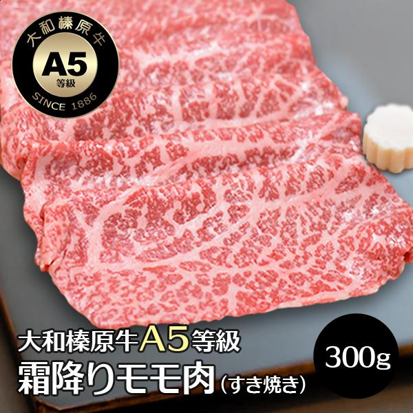 牛肉 黒毛和牛 大和榛原牛 A5 すき焼き用 霜降りモモ肉 お試し300g 送料無料 Ee Unila Ac Id