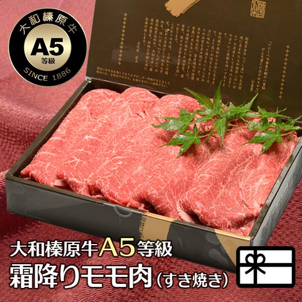 お歳暮 ギフト 肉 牛肉 黒毛和牛 大和榛原牛 A5 すき焼き用 霜降りモモ肉 化粧箱入 300g 内祝い 御礼 プレゼント 送料無料 爆買