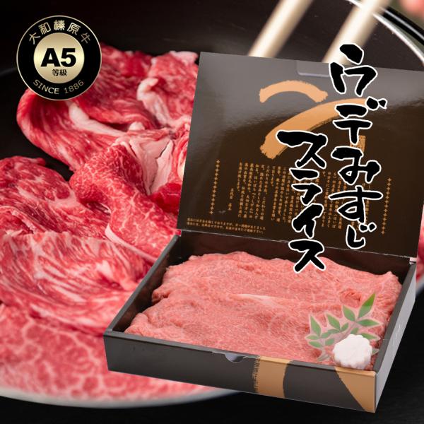早割 お歳暮 ギフト肉 牛肉 大和榛原牛 黒毛和牛 A5 霜降り ウデみすじ スライス 400g 化粧箱入 すき焼き しゃぶしゃぶ 送料無料 うで みすじ 肩 肩ミスジ 爆買