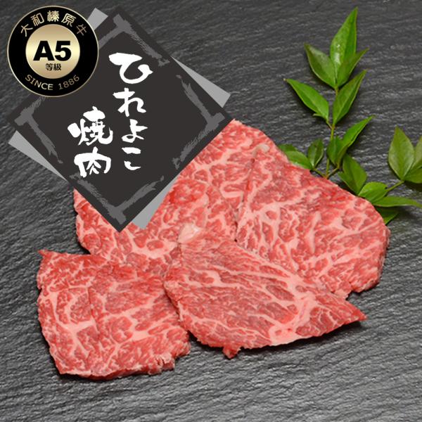 肉 牛肉 焼肉 黒毛和牛 大和榛原牛 A5 超稀少 ヒレヨコ 焼肉用 200g単位 爆買