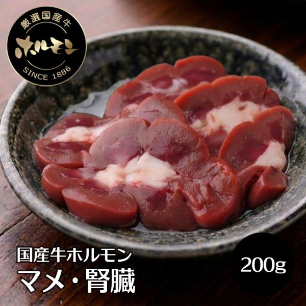 牛ホルモン 国産 マメ 腎臓 200g 焼肉 ホルモン焼き