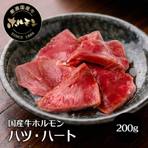 牛ホルモン 国産 ハツ ハート コリコリ ココロ 心臓 焼肉 200g 爆買
