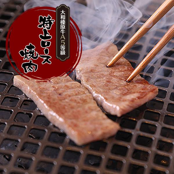 牛肉 焼肉 黒毛和牛 大和榛原牛 A5 特上ロース 焼肉用 100g単位 爆買