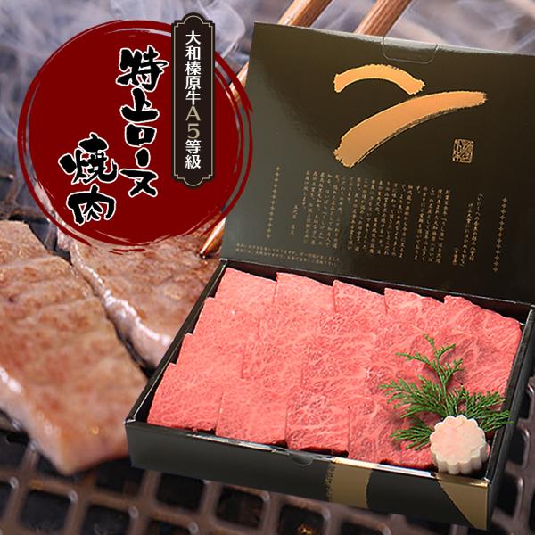 ギフト 牛肉 黒毛和牛 大和榛原牛 A5 特上ロース 焼肉用 ギフト木製箱入り 700g 内祝い 御礼 誕生日 クリスマス プレゼント 送料無料 Purrworld Com
