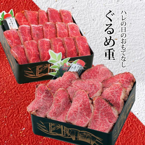 おせち ぐるめ重 大和榛原牛ローストビーフ 180g と “雅ステーキ”牛たたき風 150g の二段お重セット 送料無料 寿 ローストビーフ 国産 爆買