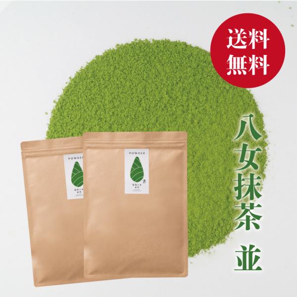 牛島製茶 【2026年八女新茶】【全国送料無料】抹茶 業務用 八女抹茶 並