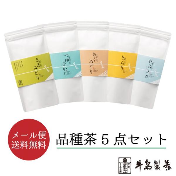 牛島製茶 【2026年八女新茶】【メール便送料無料】八女の人気 品種茶5