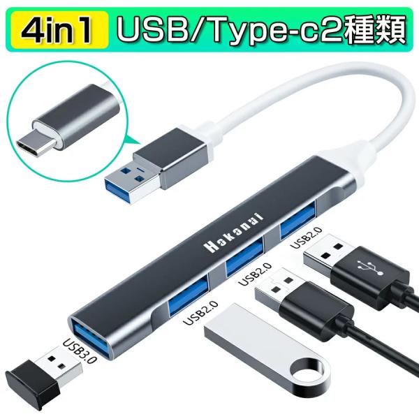 【一体成型＆4in１】一体成型の超軽量設計で、接続用のType-C，USB3.0二種類があります、持ち運びが便利です。Type-CとにUSB3.0対応できる機種であれば使用できます。【4つUSBポート】USB3.0 ポートが1個、2.0ポー...