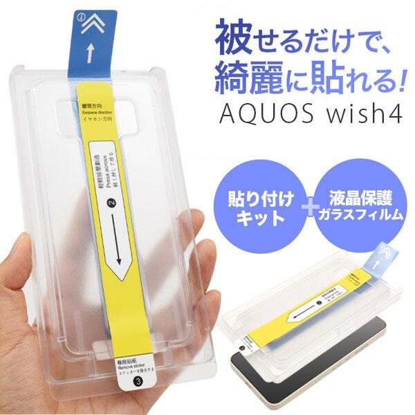 AQUOS wish 初代／箱あり／画面シート貼付 簡単綺麗に貼れる AQUOS wish4 ガラスフィルム 2枚セット 保護フィルム