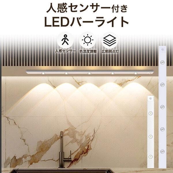 USB充電式LEDライト 電池不要 LEDライト人感センサー付き 工事不要 調光 60cm 非常灯 防災 作業灯 バーライト 足元灯 倉庫 人感センサー付き センサー付き