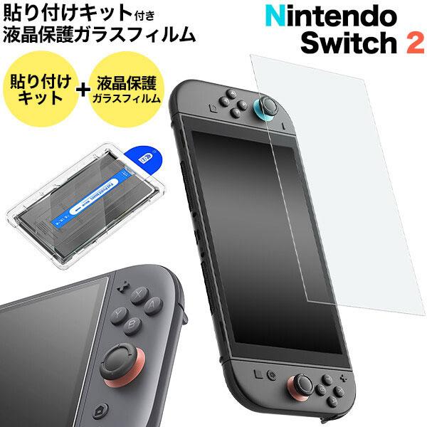 Nintendo Switch2 ガラスフィルム 貼り付けキット付き 任天堂 スイッチ