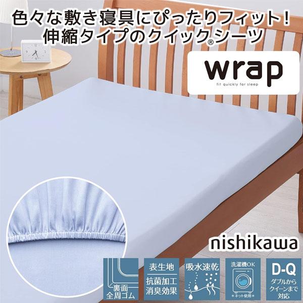 西川 wrap ラップシーツ ボックスシーツ ダブル クィーン兼用 クイック