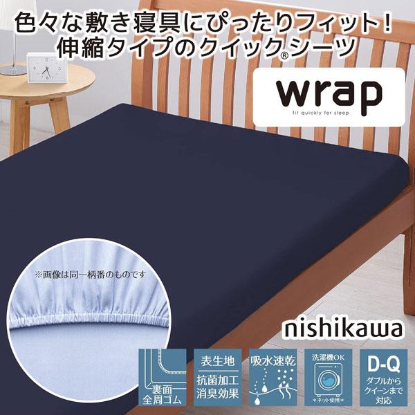 西川（nishikawa） エアー に使える wrap ラップシーツ ボックスシーツ