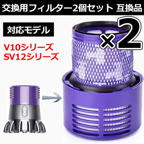ダイソン V10 SV12 対応 互換 フィルター 2個セット フィルター