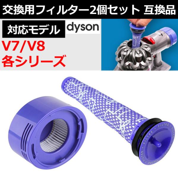 ダイソン V7 V8 対応 洗える プレフィルター ポストフィルター
