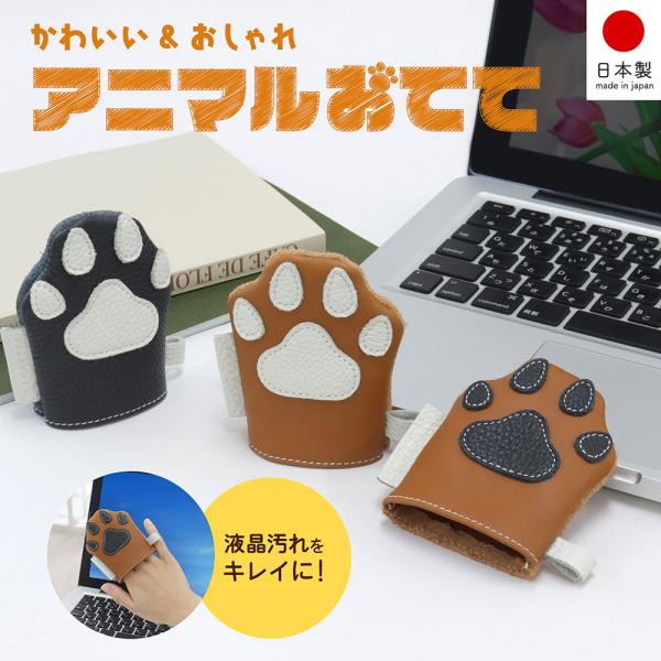 日本製 液晶 クリーナー 本革 肉球型 クリーニング クロス 画面