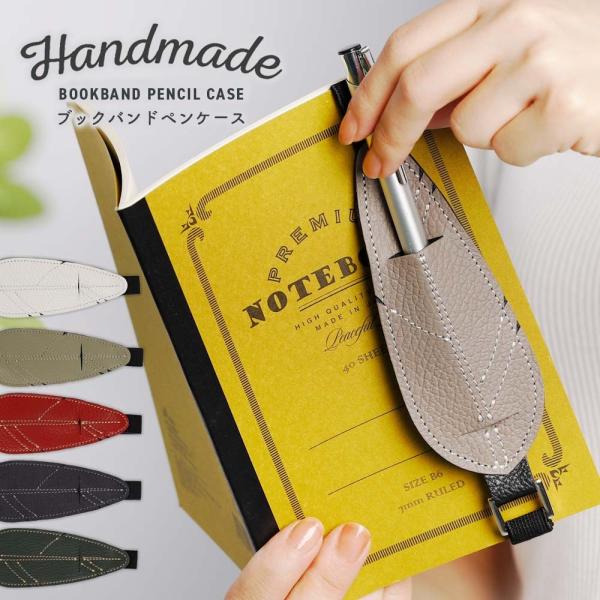 本革 アジャスター付 ブックバンドペンケース ペンホルダー 調整